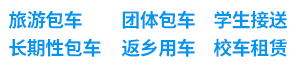 旅游包车 团体包车 长期性包车 返乡用车