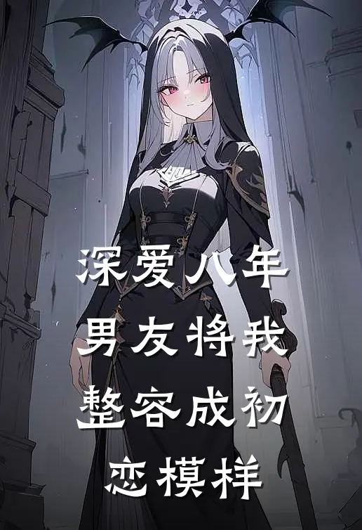 深爱八年，男友将我整容成初恋模样