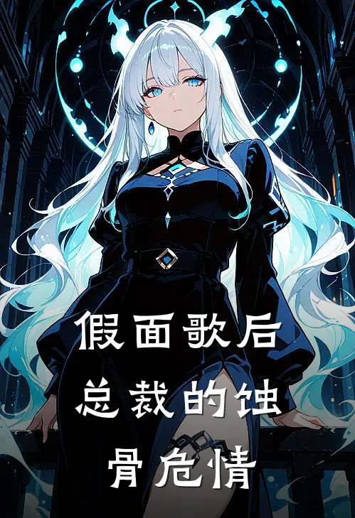 假面歌后：总裁的蚀骨危情