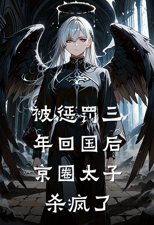 被惩罚三年回国后，京圈太子杀疯了