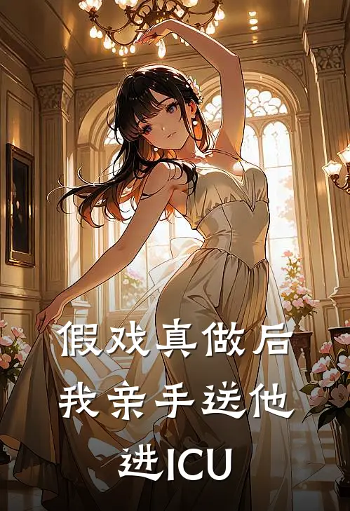 假戏真做后我亲手送他进ICU