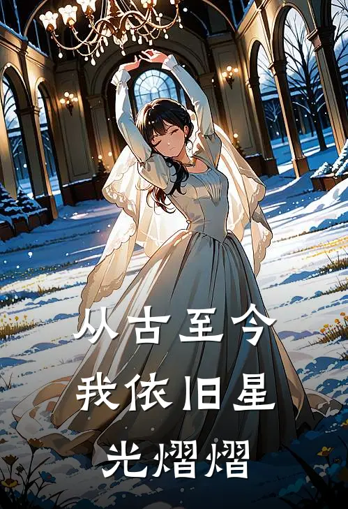 从古至今，我依旧星光熠熠