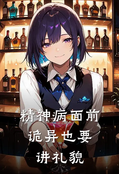 精神病面前，诡异也要讲礼貌