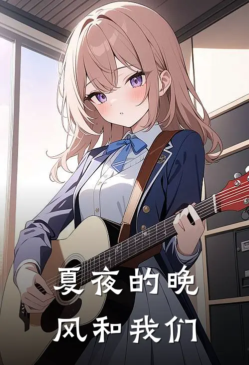 夏夜的晚风和我们
