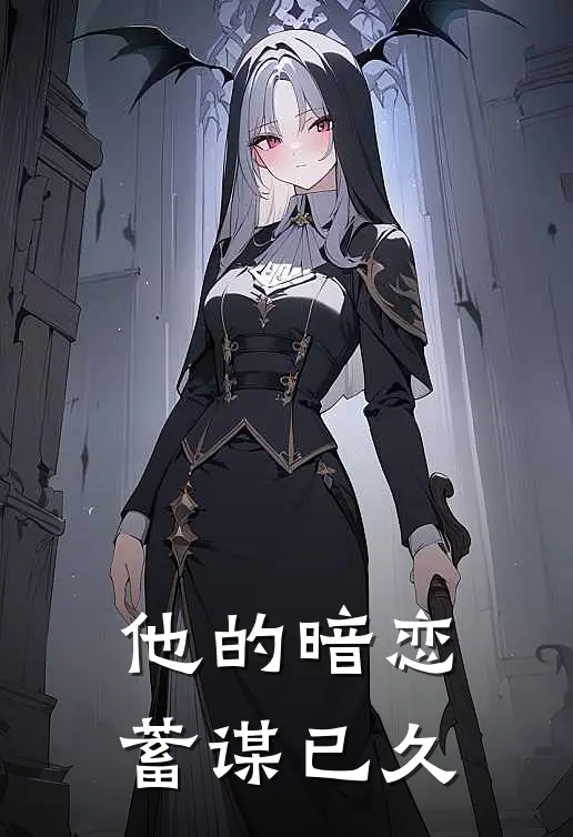 他的暗恋，蓄谋已久