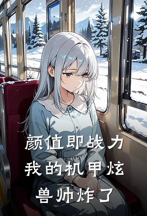 颜值即战力：我的机甲炫兽帅炸了