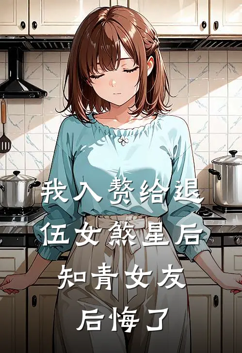 我入赘给退伍女煞星后，知青女友后悔了