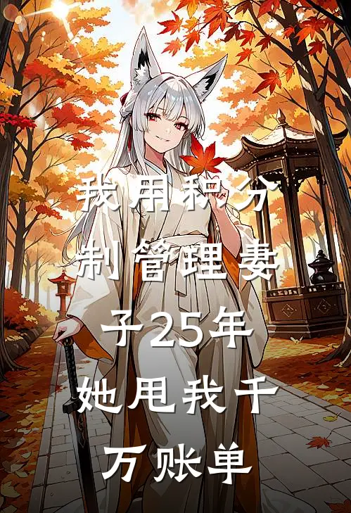 我用积分制管理妻子25年，她甩我千万账单