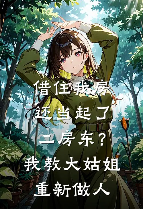 借住我房还当起了二房东？我教大姑姐重新做人