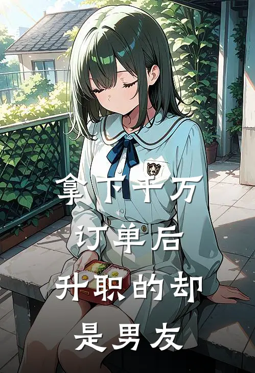 拿下千万订单后，升职的却是男友