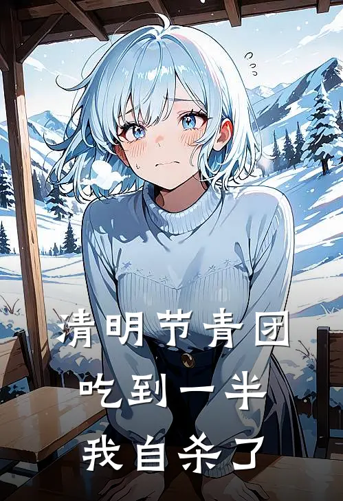 清明节青团吃到一半，我自杀了