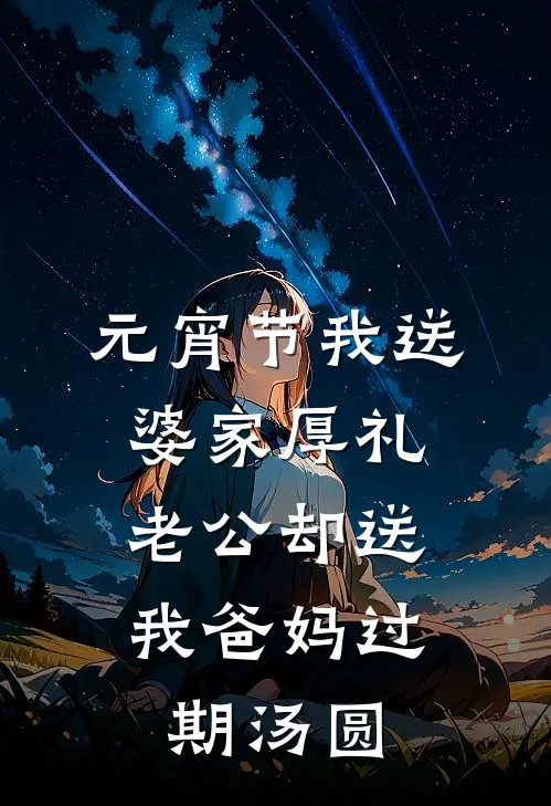 元宵节我送婆家厚礼，老公却送我爸妈过期汤圆