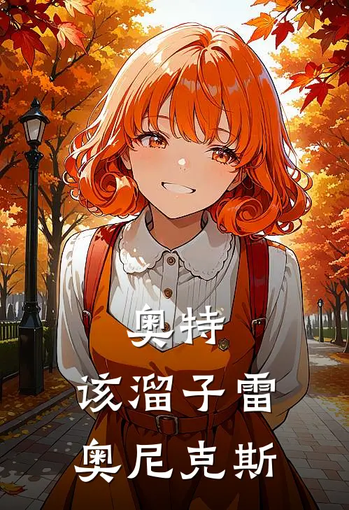 奥特，该溜子雷奥尼克斯