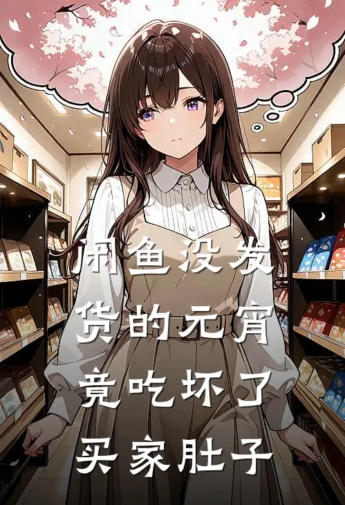 闲鱼没发货的元宵，竟吃坏了买家肚子