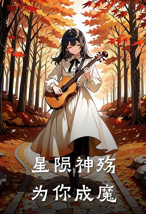 星陨神殇，为你成魔