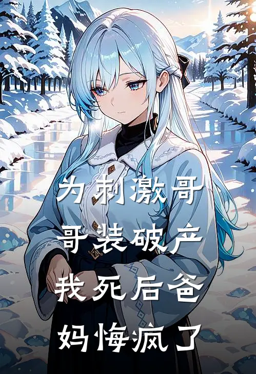 为刺激哥哥装破产，我死后爸妈悔疯了