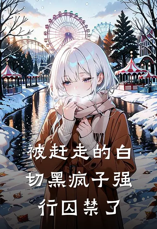 被赶走的白切黑疯子强行囚禁了