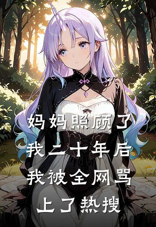 妈妈照顾了我二十年后，我被全网骂上了热搜