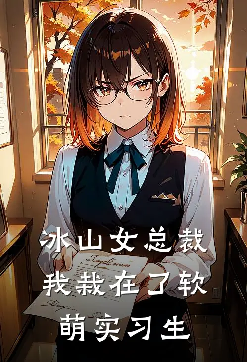 冰山女总裁我栽在了软萌实习生