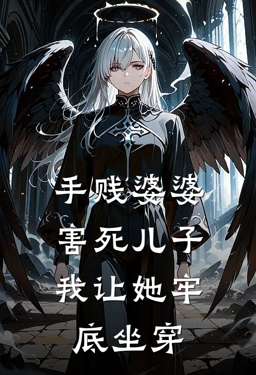 手贱婆婆害死儿子，我让她牢底坐穿