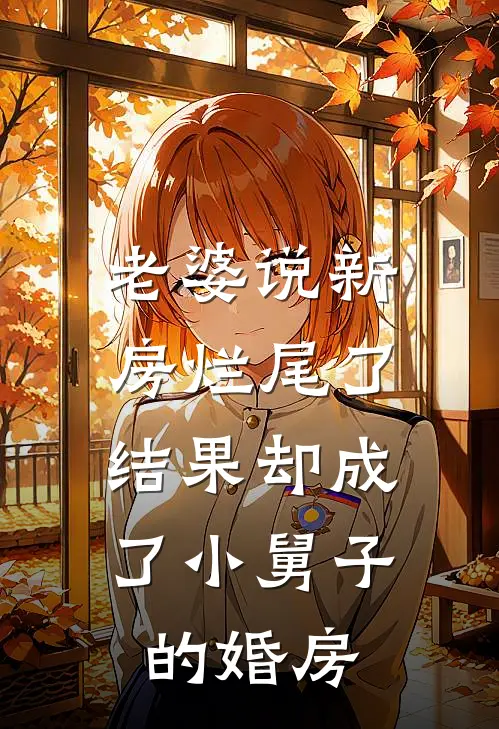 老婆说新房烂尾了，结果却成了小舅子的婚房