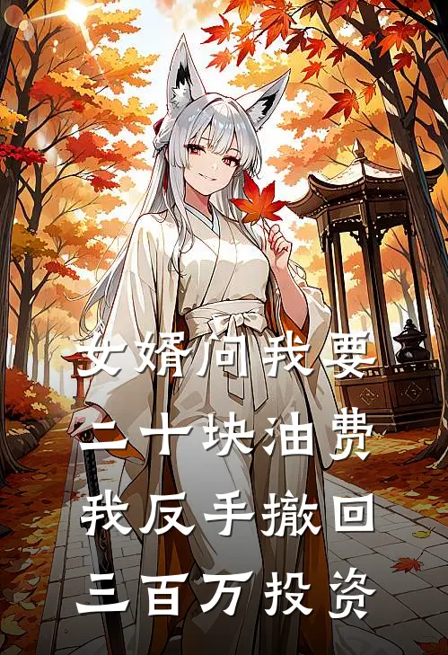 女婿问我要二十块油费，我反手撤回三百万投资