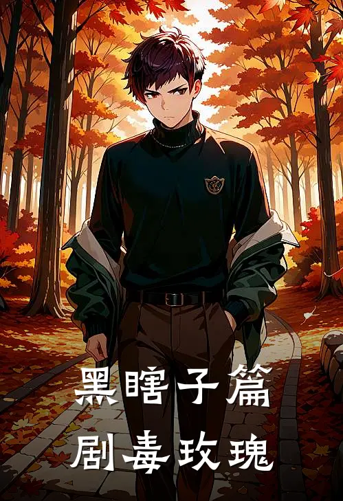 黑瞎子篇：剧毒玫瑰