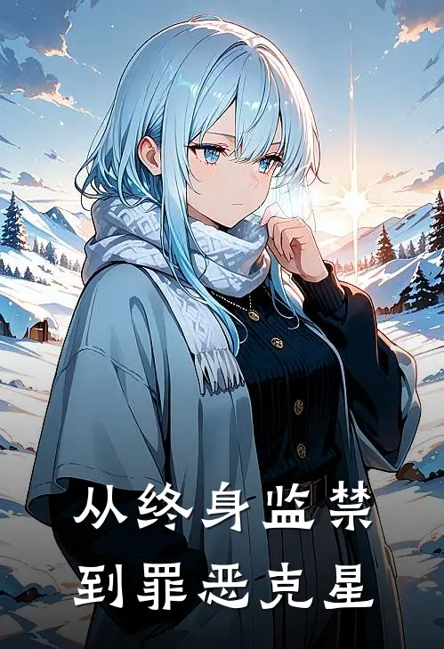 从终身监禁到罪恶克星