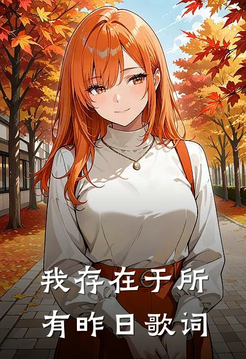 我存在于所有昨日歌词