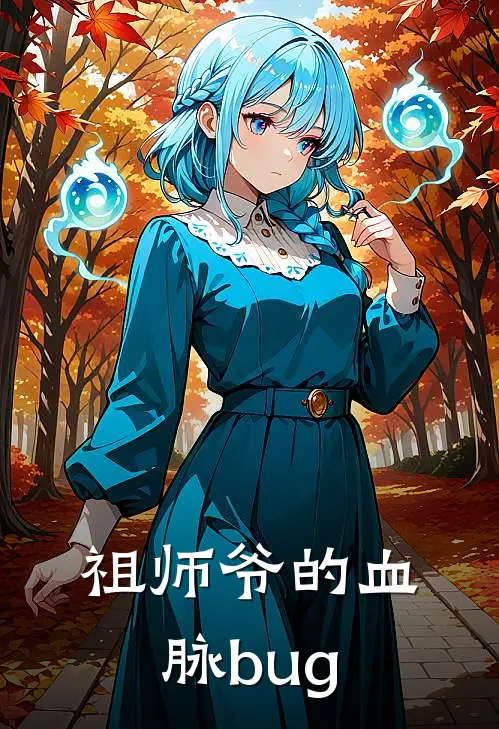 祖师爷的血脉bug