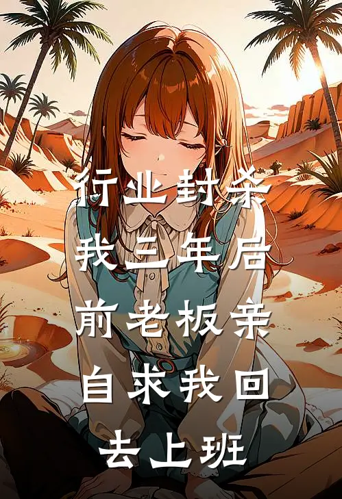 行业封杀我三年后，前老板亲自求我回去上班