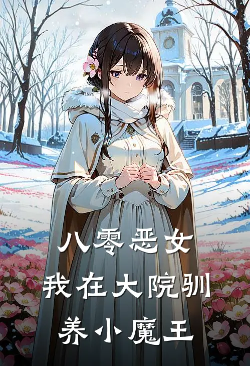 八零恶女，我在大院驯养小魔王