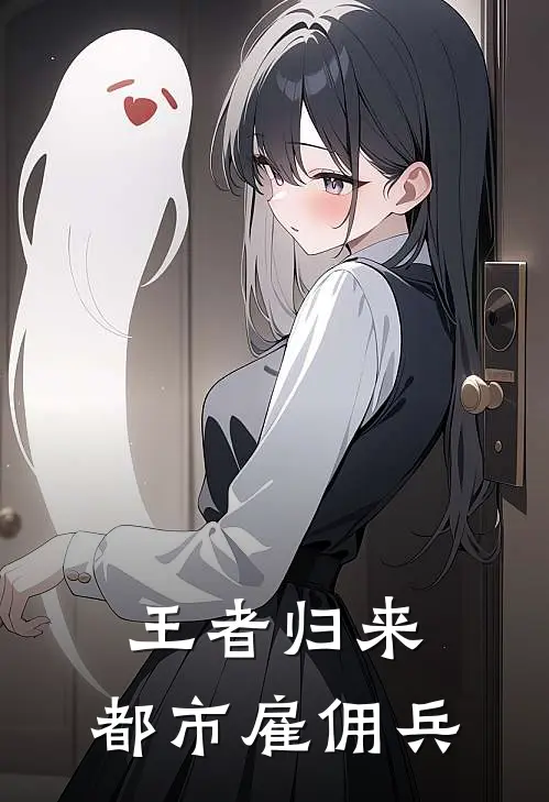 王者归来：都市雇佣兵