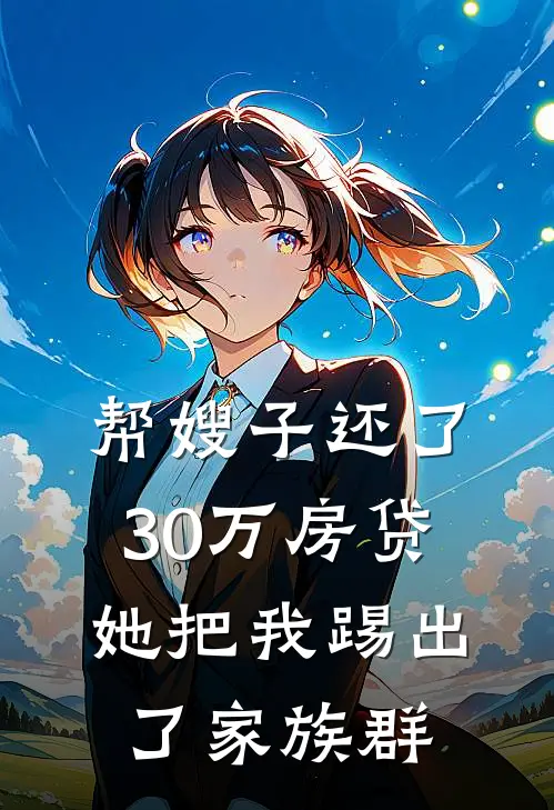帮嫂子还了30万房贷，她把我踢出了家族群