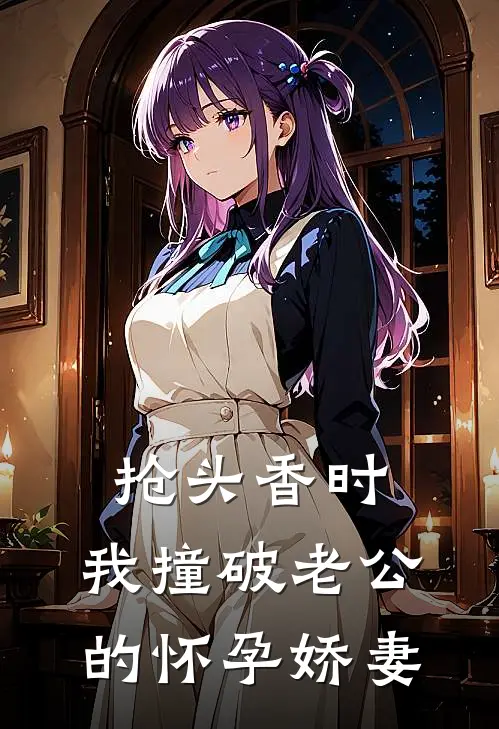 抢头香时，我撞破老公的怀孕娇妻