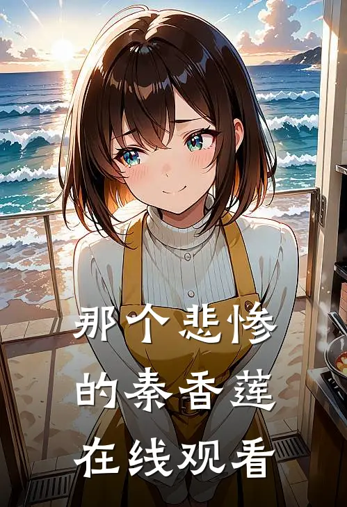 那个悲惨的秦香莲在线观看