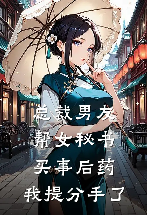 总裁男友帮女秘书买事后药，我提分手了