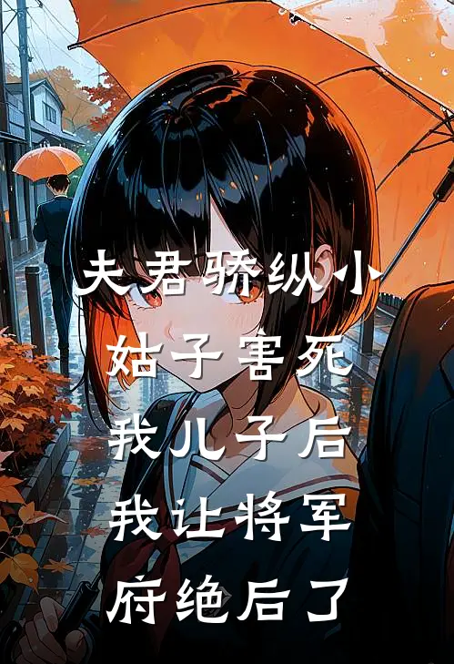 夫君骄纵小姑子害死我儿子后，我让将军府绝后了