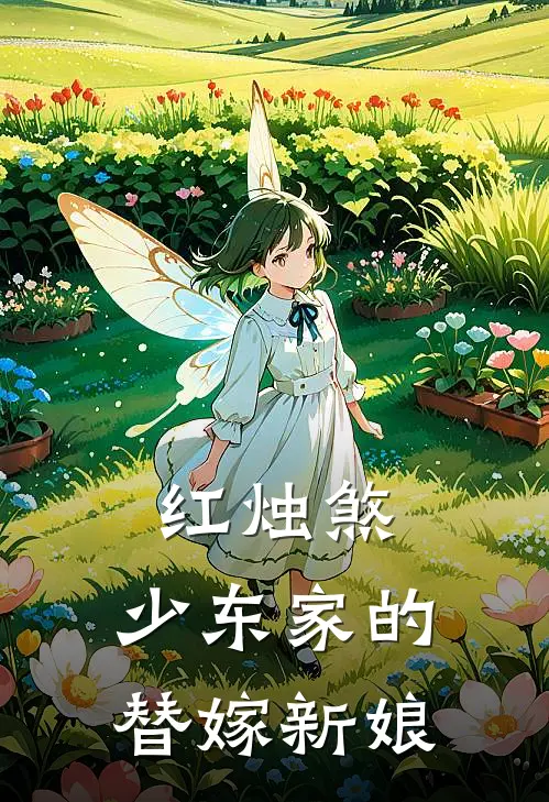 红烛煞：少东家的替嫁新娘