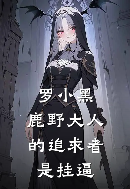 罗小黑：鹿野大人的追求者是挂逼