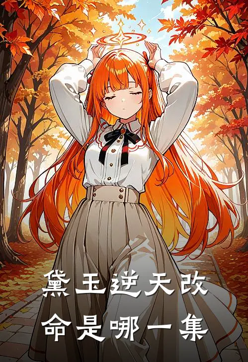 黛玉逆天改命是哪一集