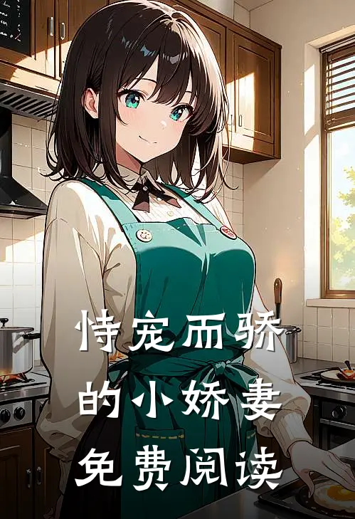 恃宠而骄的小娇妻免费阅读