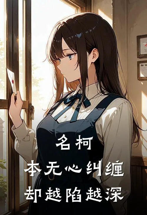 名柯：本无心纠缠却越陷越深韩潇怜柯南免费完结小说_完本完结小说名柯：本无心纠缠却越陷越深(韩潇怜柯南)