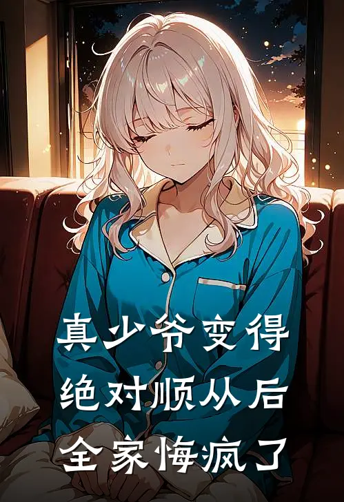 真少爷变得绝对顺从后，全家悔疯了